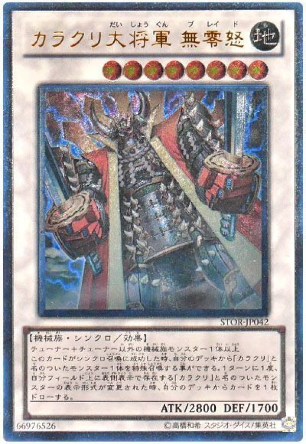 特価品〕カラクリ大将軍 無零怒/レリーフ【シンクロ】《STOR-JP042