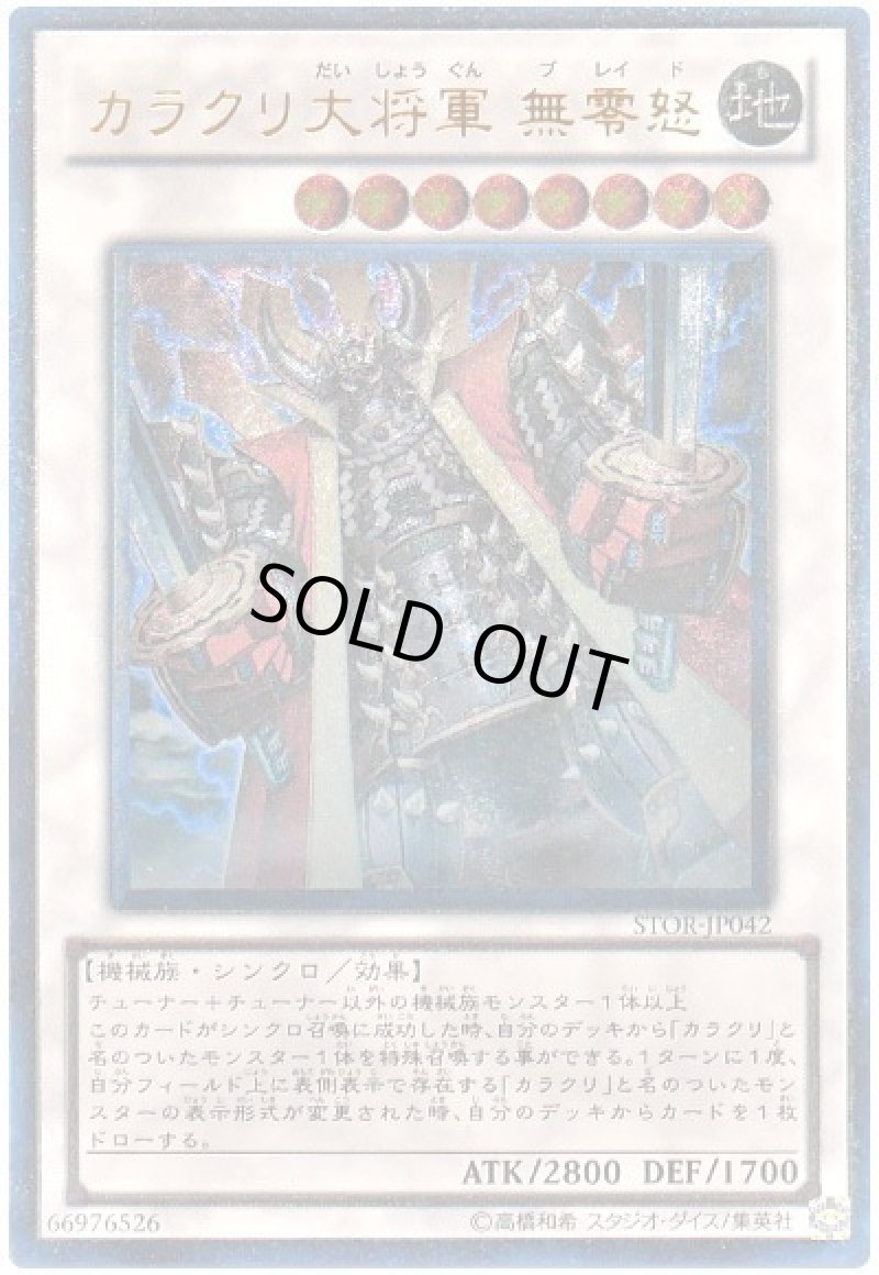 画像1: 〔特価品〕カラクリ大将軍 無零怒/レリーフ【シンクロ】《STOR-JP042》 (1)