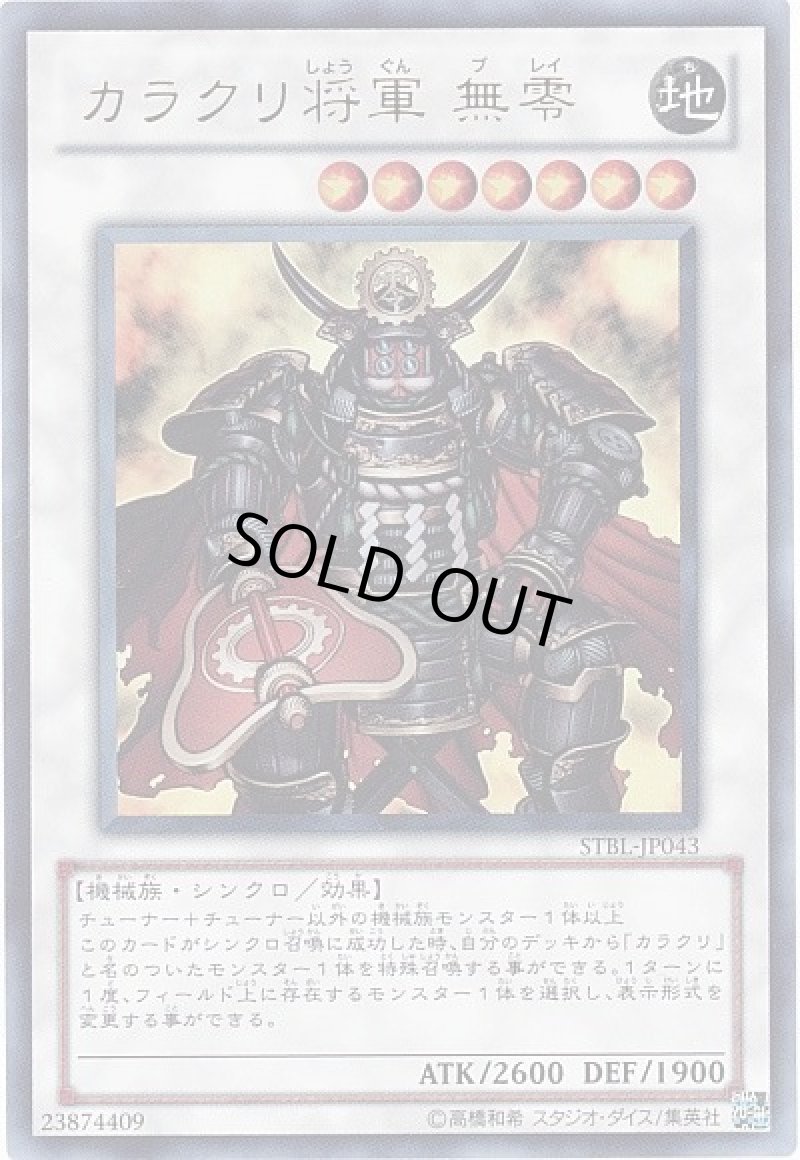 画像1: カラクリ将軍無零/ウルトラ【シンクロ】《STBL-JP043》 (1)