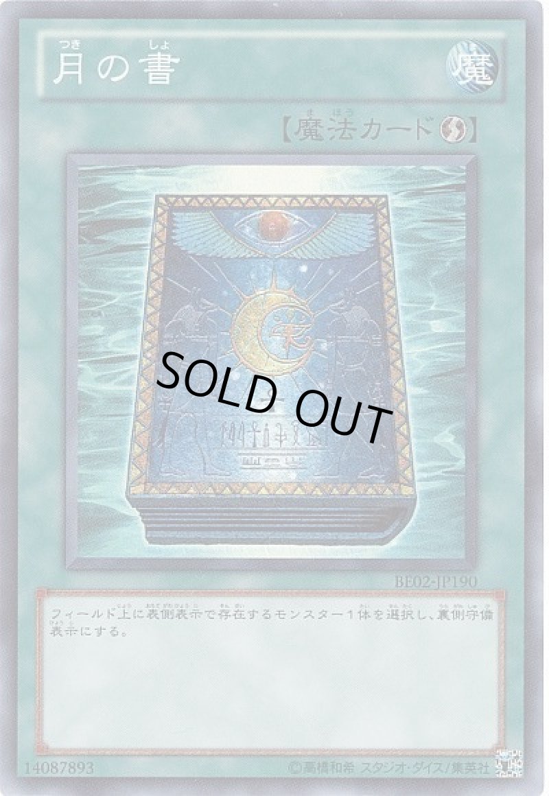 画像1: 〔特価品〕月の書/スーパー【魔法】《BE02-JP190》 (1)