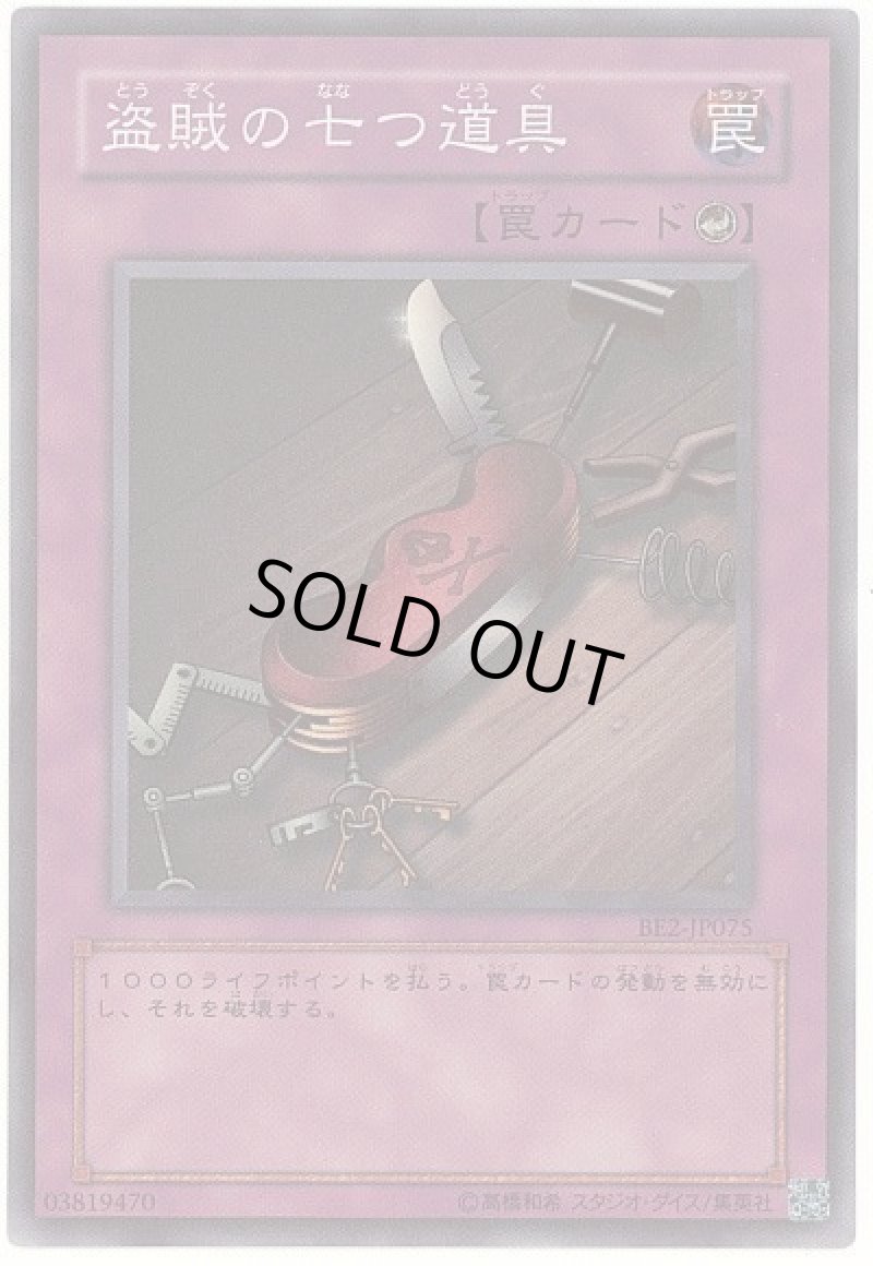 画像1: 〔特価品〕盗賊の七つ道具/スーパー【罠】《BE2-JP075》 (1)
