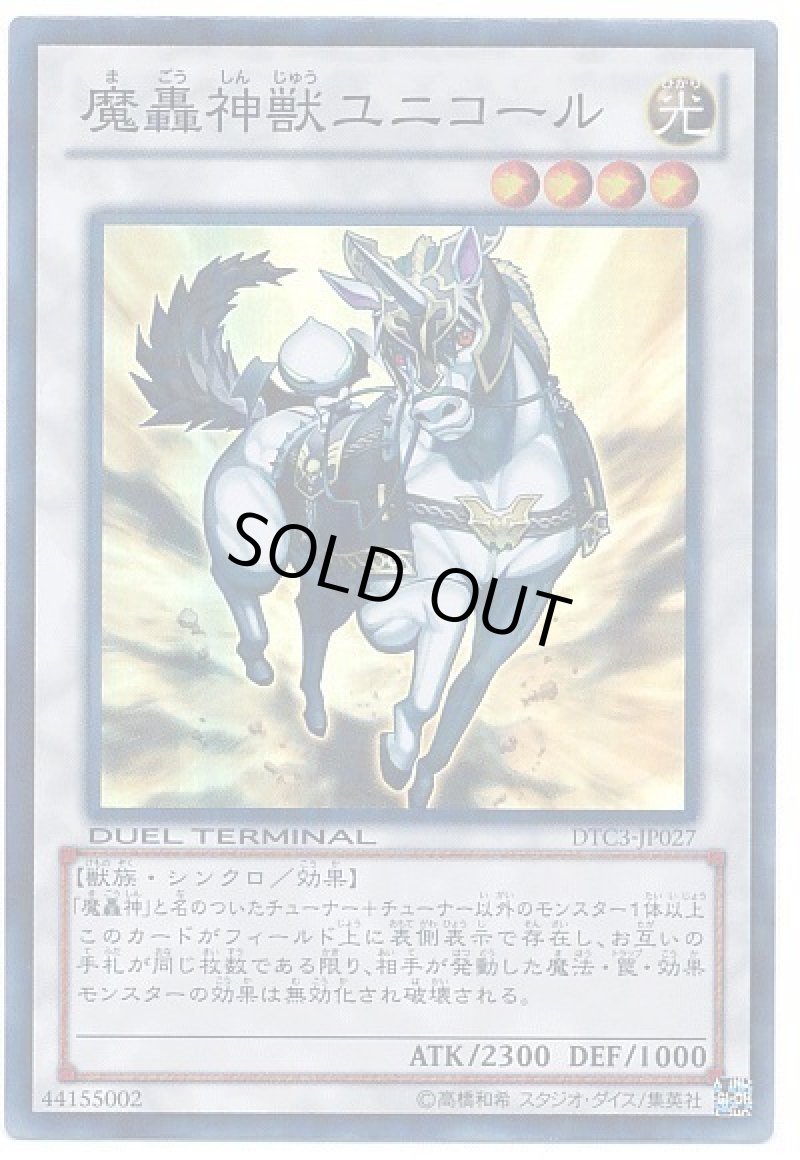 画像1: 〔特価品〕魔轟神獣ユニコール/スーパー【シンクロ】《DTC3-JP027》 (1)