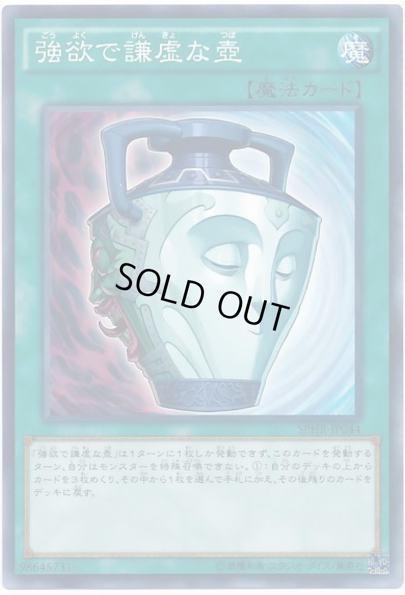 画像1: 〔特価品〕強欲で謙虚な壺/ノーマル【魔法】《SPHR-JP044》 (1)