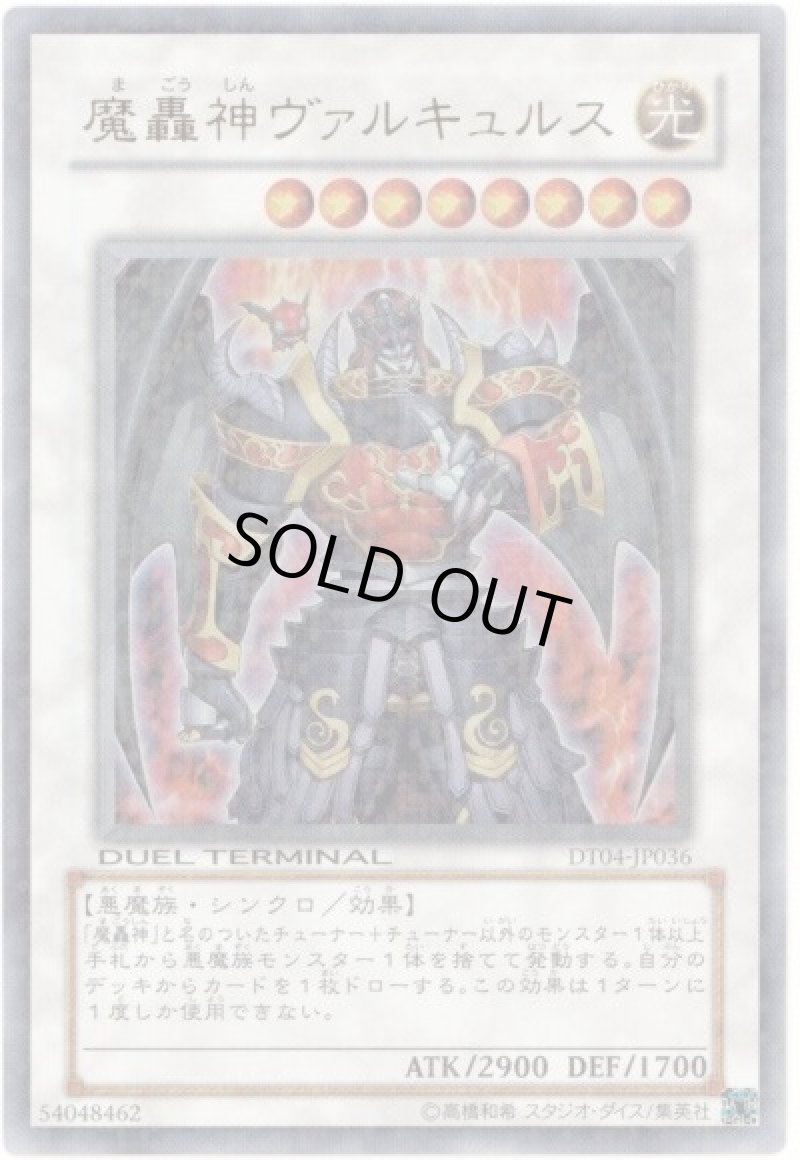 画像1: 〔特価品〕魔轟神ヴァルキュルス/ウルトラ【シンクロ】《DT04-JP036》 (1)