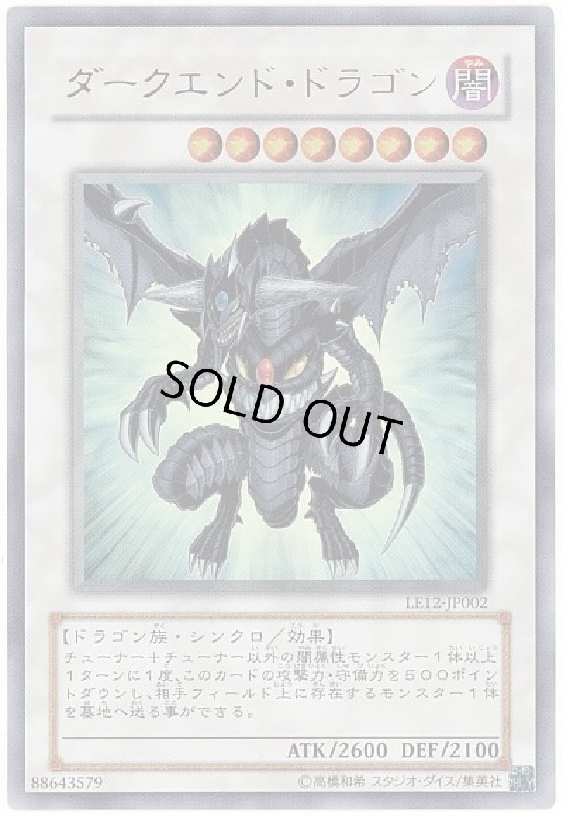 画像1: 〔特価品〕ダークエンド・ドラゴン/ウルトラ【シンクロ】《LE12-JP002》 (1)