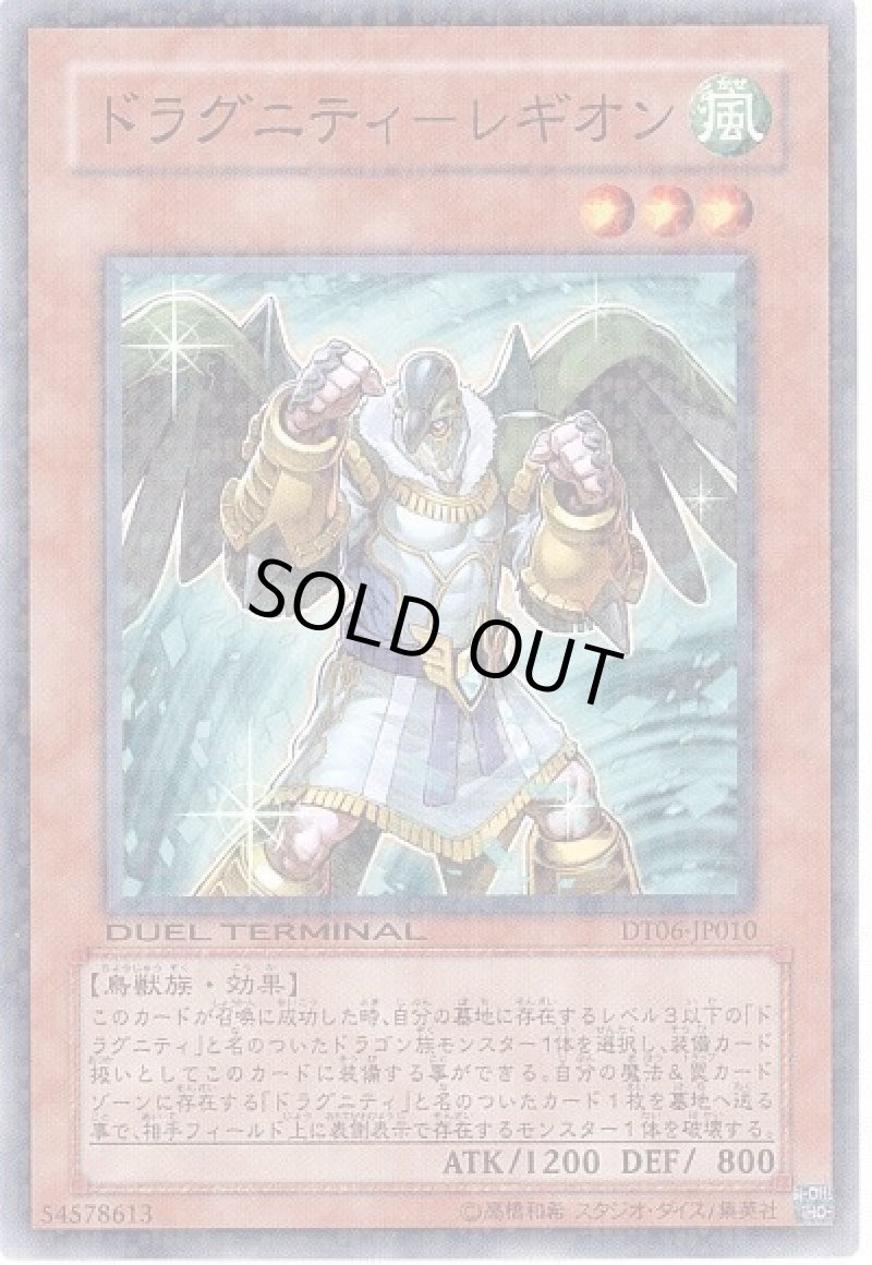 画像1: ドラグニティ-レギオン/ノーマル【モンスター】《DT06-JP010》 (1)