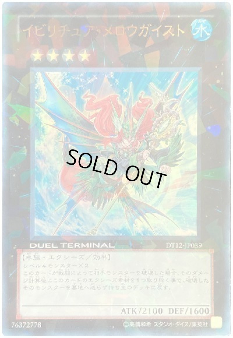 画像1: 〔特価品〕イビリチュアメロウガイスト/ウルトラ【エクシーズ】《DT12-JP039》 (1)