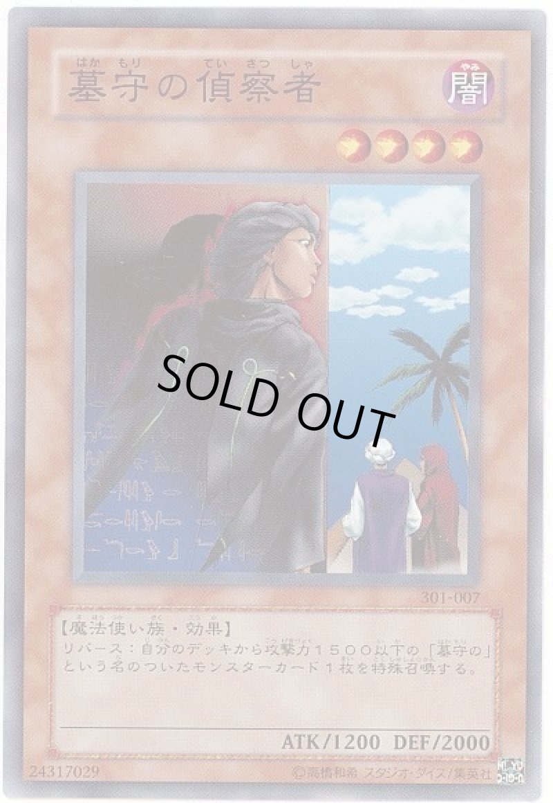 画像1: 〔特価品〕墓守の偵察者/ノーマル【モンスター】《301-007》 (1)
