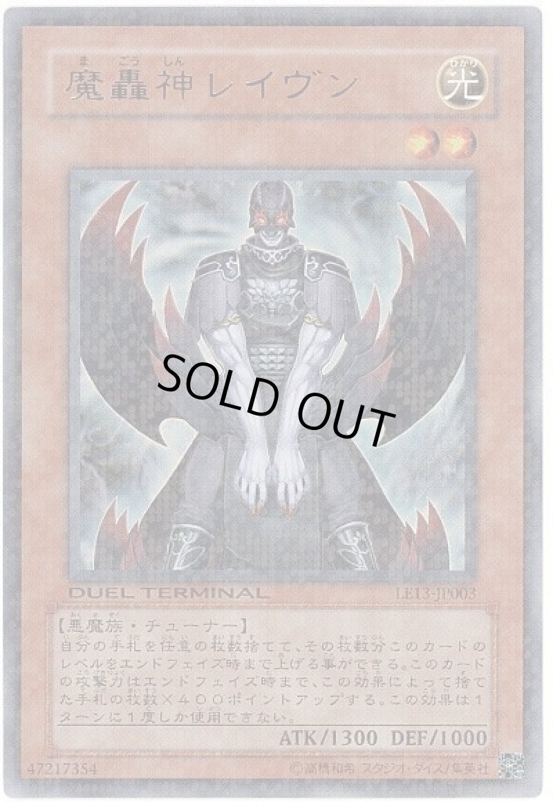 画像1: 〔特価品〕魔轟神レイヴン/ウルトラ【モンスター】《LE13-JP003》 (1)