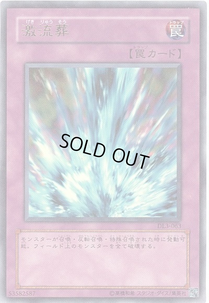 画像1: 〔特価品〕激流葬/ウルトラ【罠】《DL3-063》 (1)