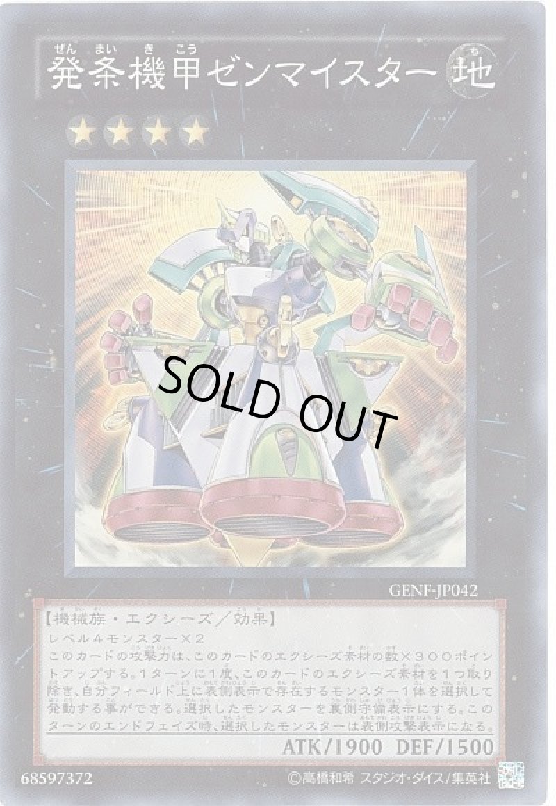 画像1: 〔特価品〕発条機皇ゼンマイスター/スーパー【エクシーズ】《GENF-JP042》 (1)