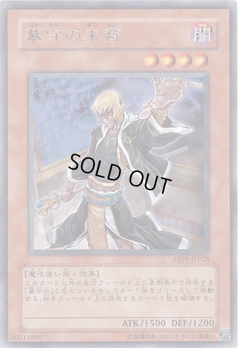 画像1: 〔特価品〕墓守の末裔/レア【モンスター】《ABPF-JP028》 (1)