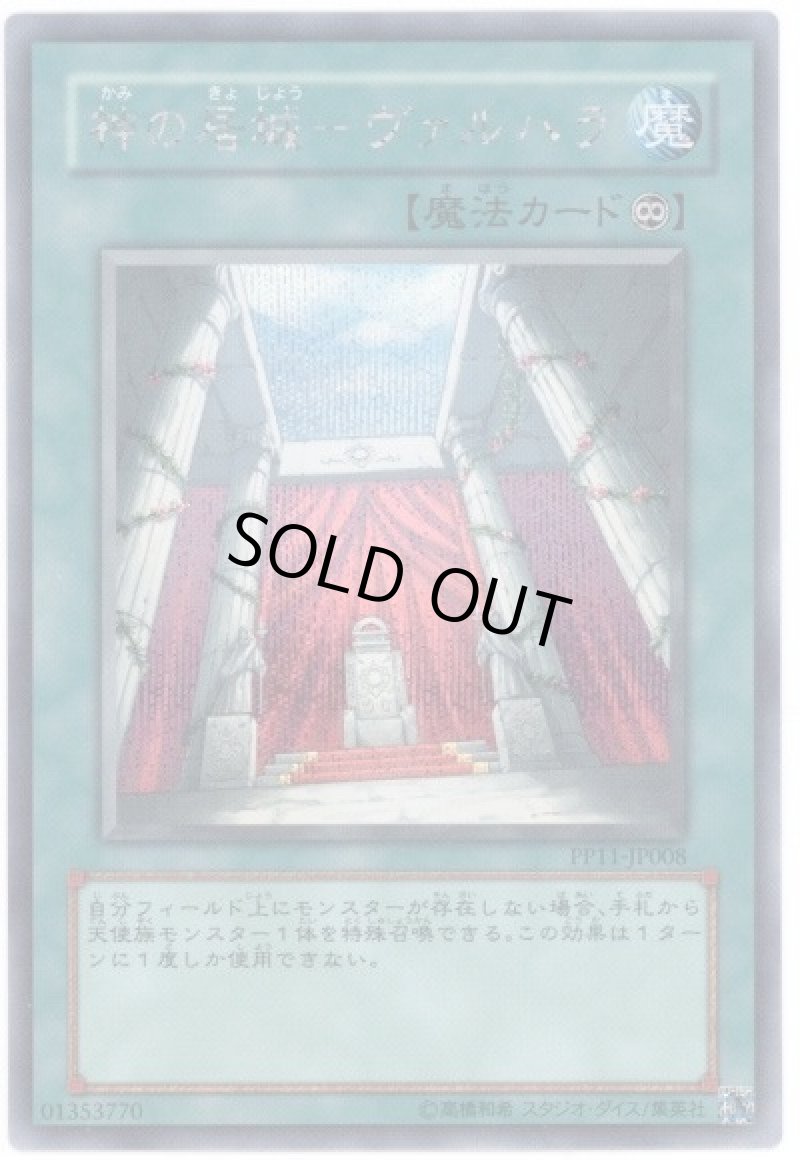 画像1: 〔特価品〕神の居城－ヴァルハラ/シークレット【魔法】《PP11-JP008》 (1)