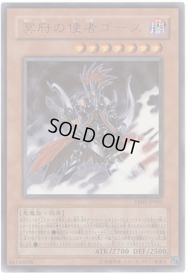 特価品〕冥府の使者ゴーズ/ウルトラ【モンスター】《YR03-JP001》 めい
