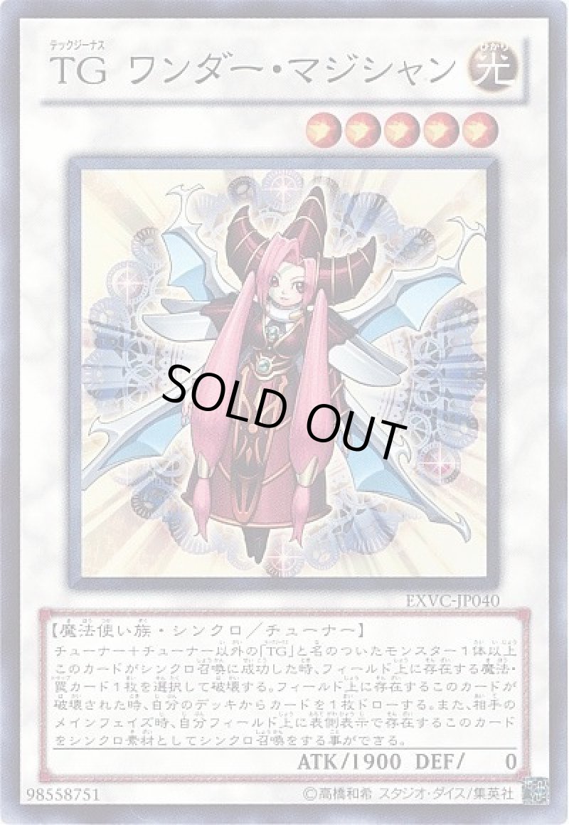 画像1: 〔特価品〕TGワンダーマジシャン/スーパー【シンクロ】《EXVC-JP040》 (1)