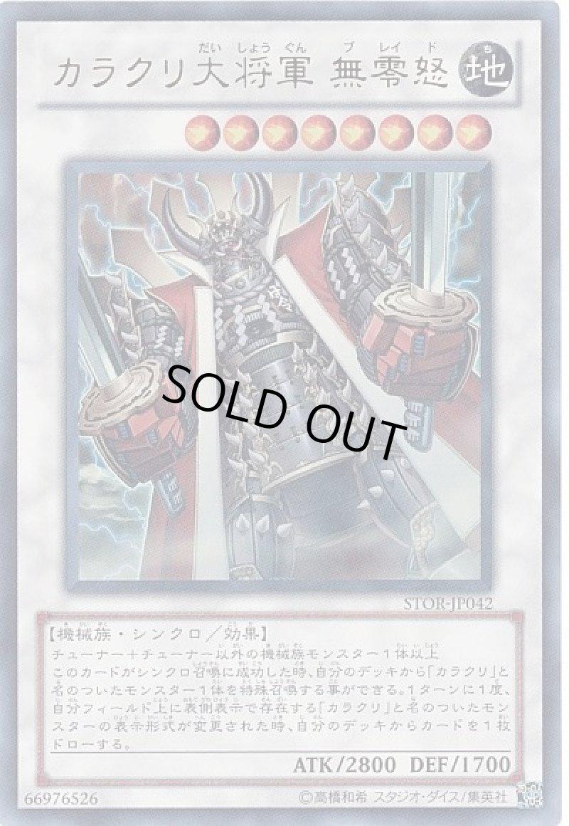 画像1: 〔特価品〕カラクリ大将軍 無零怒/ウルトラ【シンクロ】《STOR-JP042》 (1)