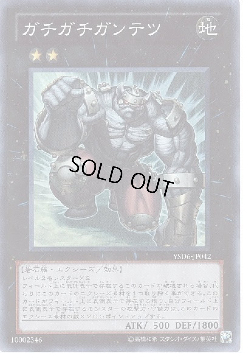 画像1: 〔特価品〕ガチガチガンテツ/スーパー【エクシーズ】《YSD6-JP042》 (1)