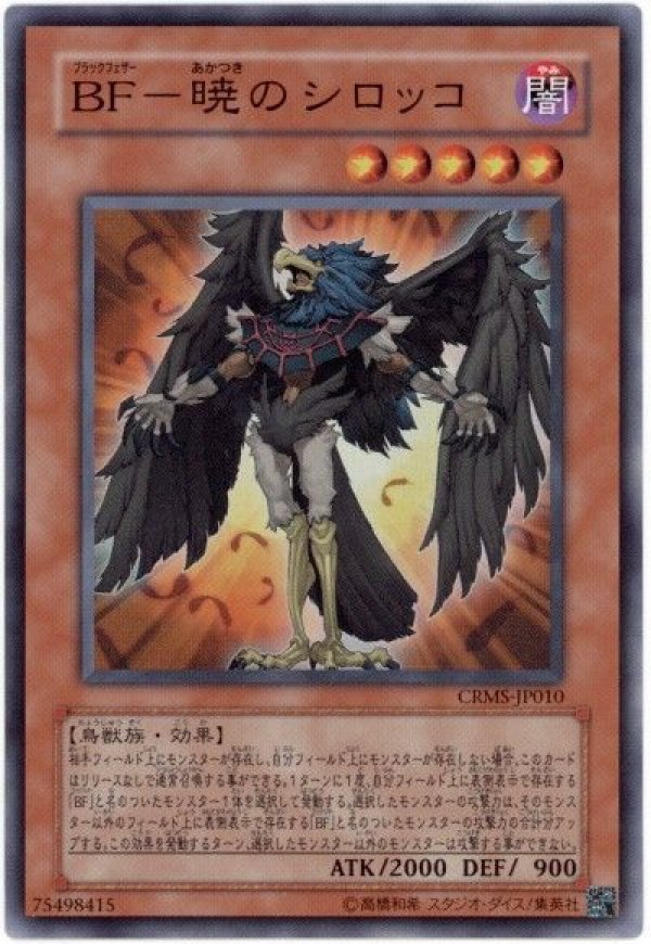 特価品〕BF‐暁のシロッコ/スーパー【モンスター】《CRMS-JP010》 ぶら