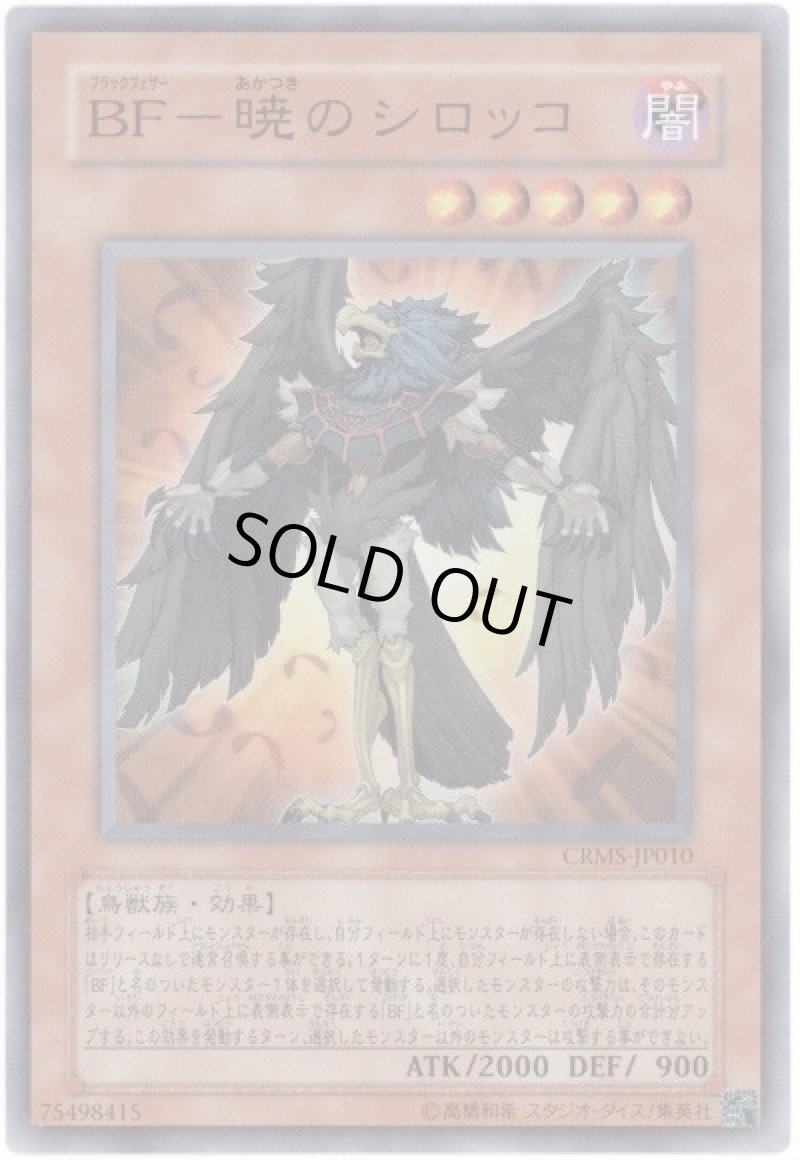 画像1: 〔特価品〕BF‐暁のシロッコ/スーパー【モンスター】《CRMS-JP010》 (1)