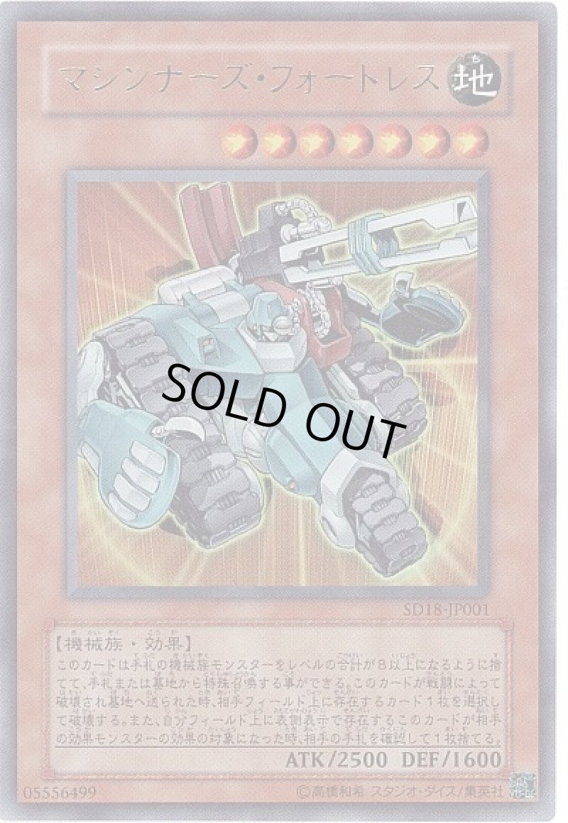 画像1: 〔特価品〕マシンナーズフォートレス/ウルトラ【モンスター】《SD18-JP001》 (1)