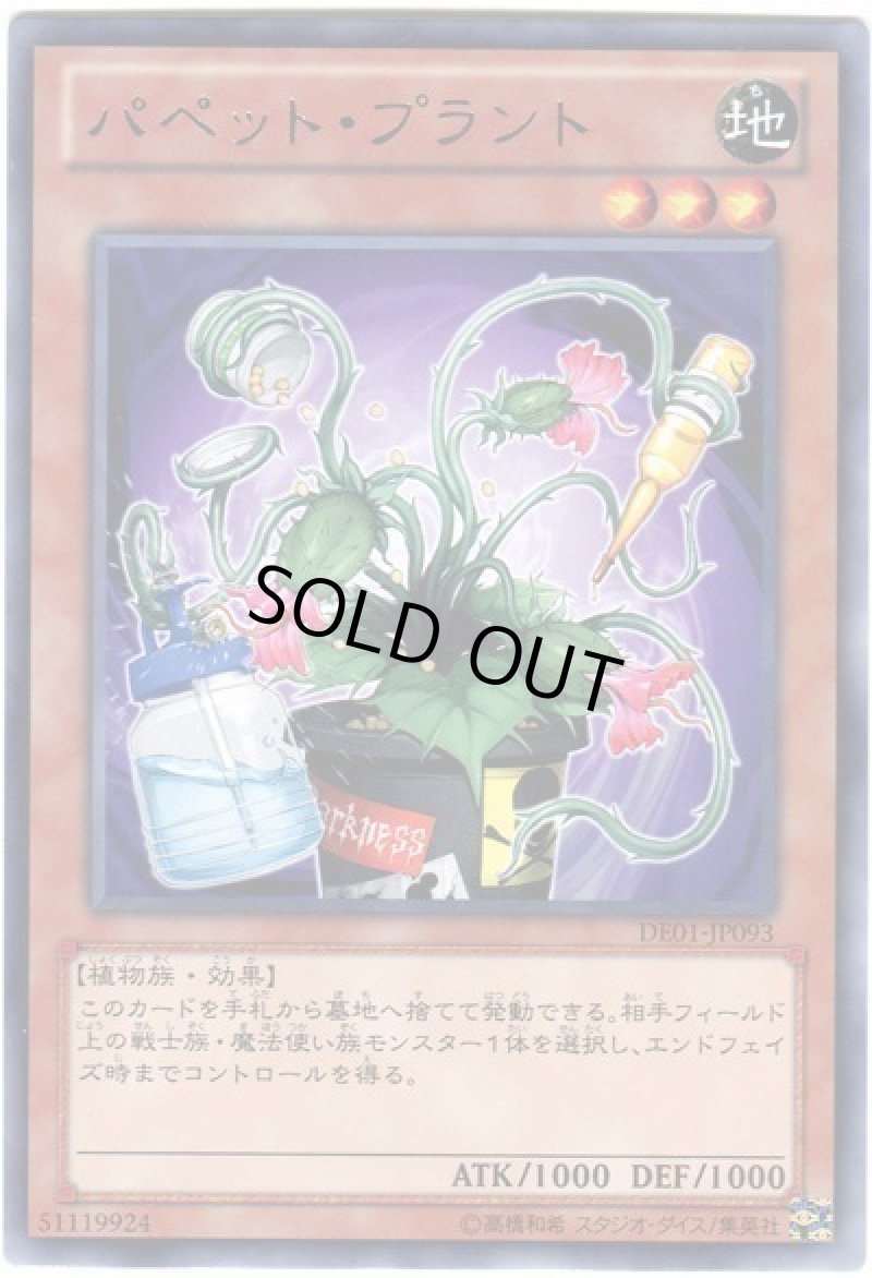 画像1: 〔特価品〕パペットプラント/レア【モンスター】《DE01-JP093》 (1)