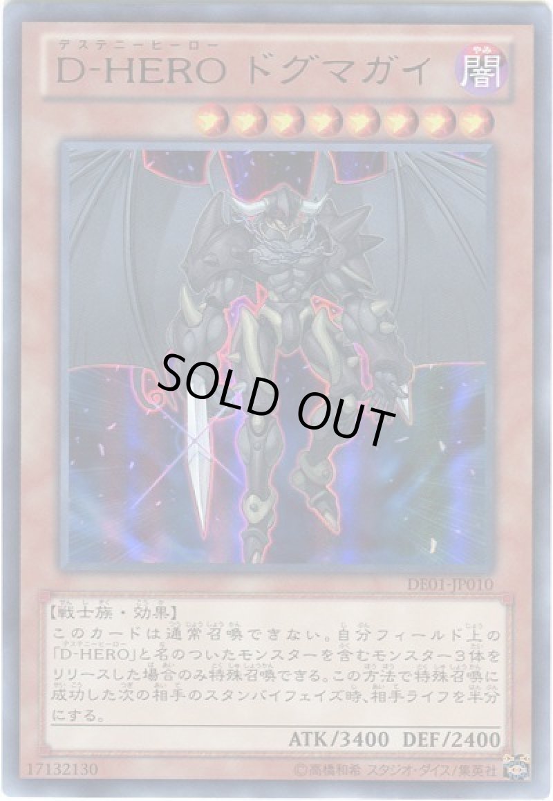 画像1: 〔特価品〕Ｄ－ＨＥＲＯドグマガイ/ウルトラ【モンスター】《ＤＥ01-JP010》 (1)