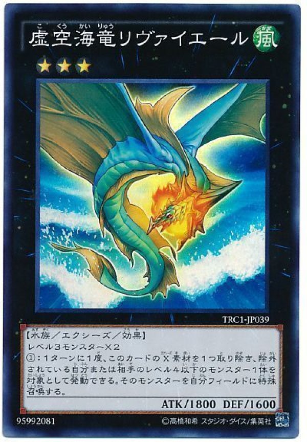 虚空海竜リヴァイエール/スーパー【エクシーズ】《TRC1-JP039》 こく