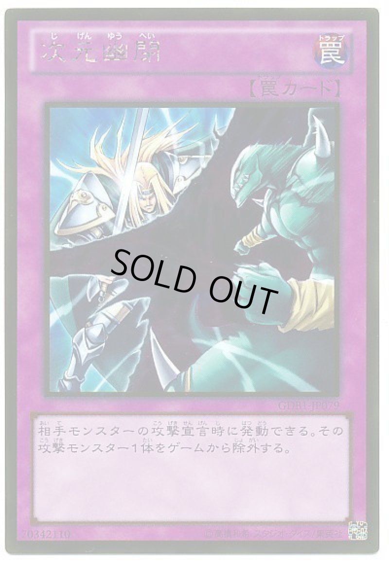 画像1: 〔特価品〕次元幽閉/ゴールド【罠】《GDB1-JP079》 (1)