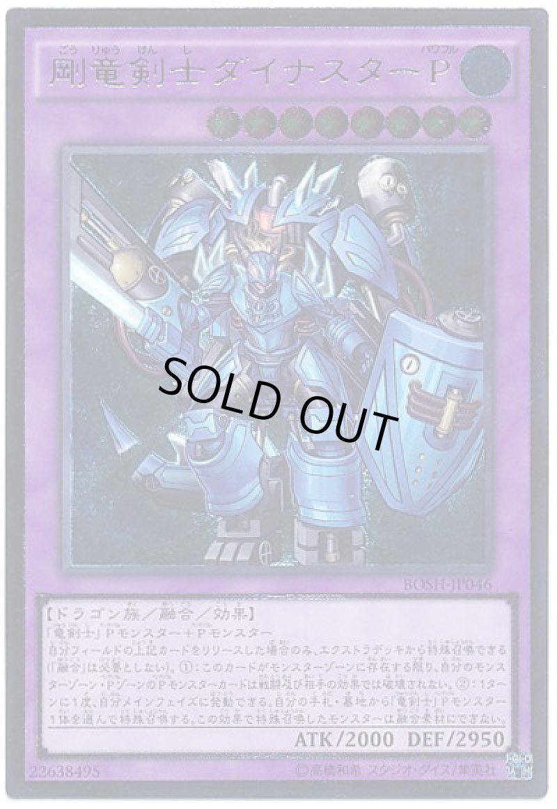 画像1: 〔特価品〕剛竜剣士ダイナスターP/レリーフ【融合】《BOSH-JP046》 (1)