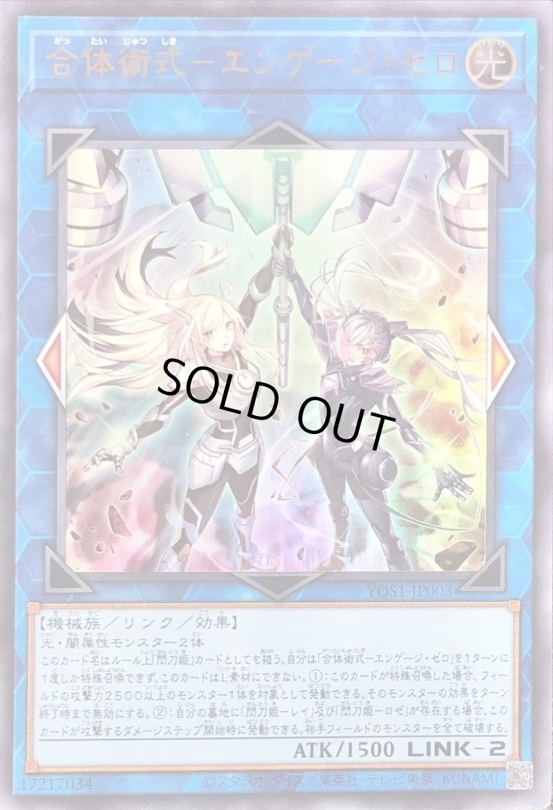 画像1: 〔特価品〕合体術式－エンゲージゼロ/ウルトラ【リンク】《YOS1-JP003》 (1)
