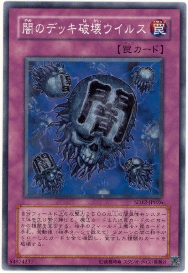 闇のデッキ破壊ウイルス/ノーマル【罠】《SD29-JP040》 やみので
