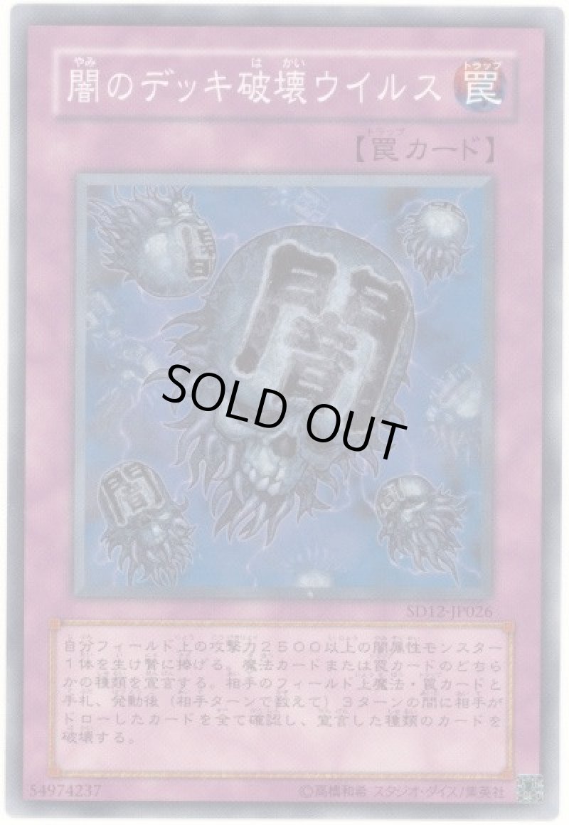画像1: 闇のデッキ破壊ウイルス/ノーマル【罠】《SD29-JP040》 (1)