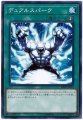 デュアルスパーク