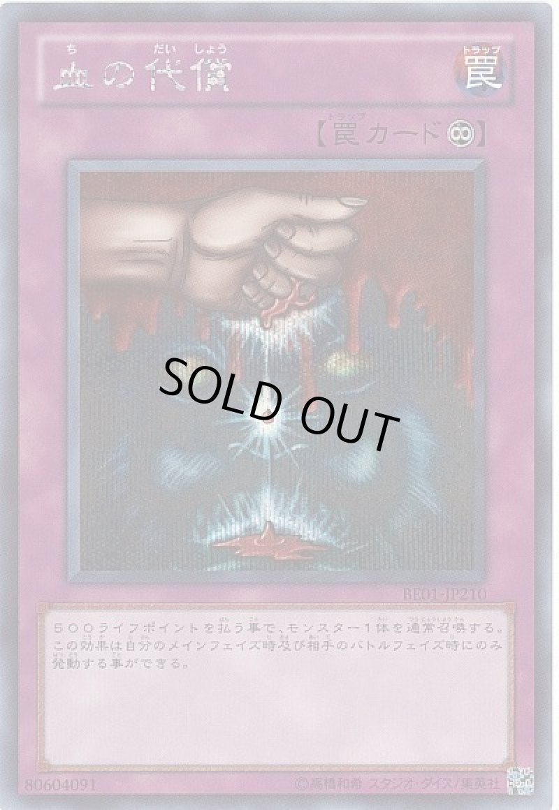 画像1: 血の代償/シークレット【罠】《BE01-JP210》 (1)