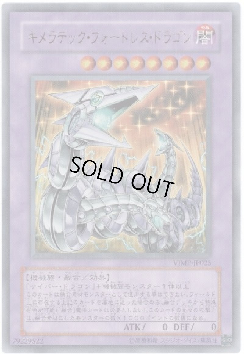 画像1: 〔特価品〕キメラティック・フォートレス・ドラゴン/ウルトラ【融合】《VJMP-JP025》 (1)
