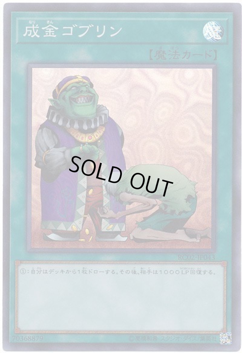 画像1: 成金ゴブリン/スーパー【魔法】《RC02-JP043》 (1)