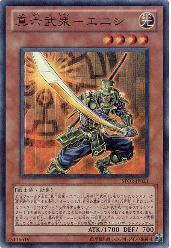特価品〕真六武衆－エニシ/スーパー【モンスター】《STOR-JP021》 しん