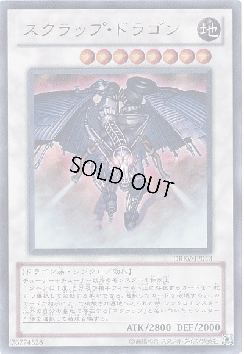 画像1: 〔特価品〕スクラップ・ドラゴン/ウルトラ【シンクロ】《DREV-JP043》 (1)
