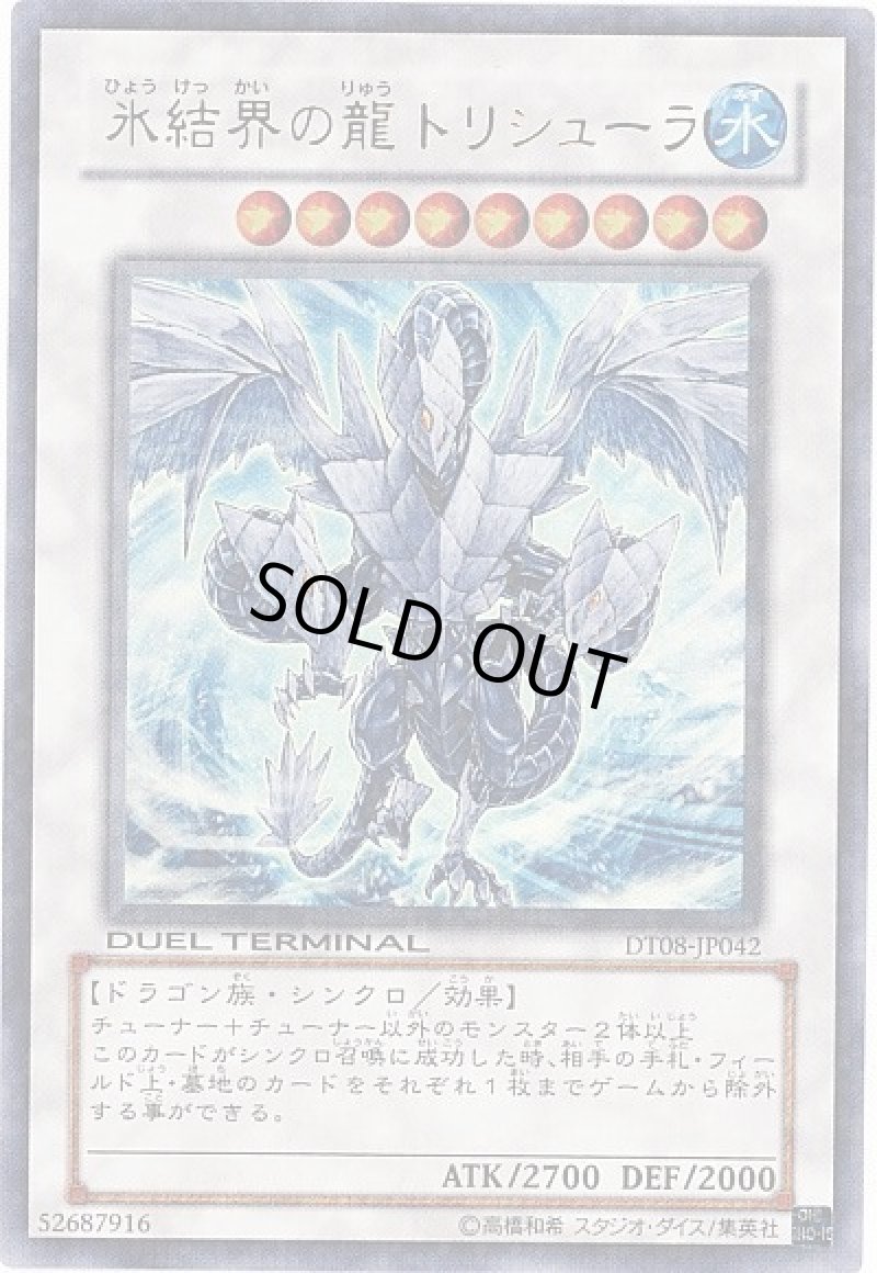 画像1: 〔特価品〕氷結界の龍トリシューラ/ウルトラ【シンクロ】《DT08-JP042》 (1)
