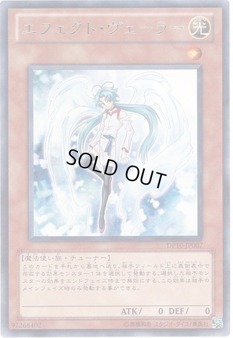 画像1: 〔特価品〕エフェクトヴェーラー/レア【モンスター】《DP10-JP007》 (1)