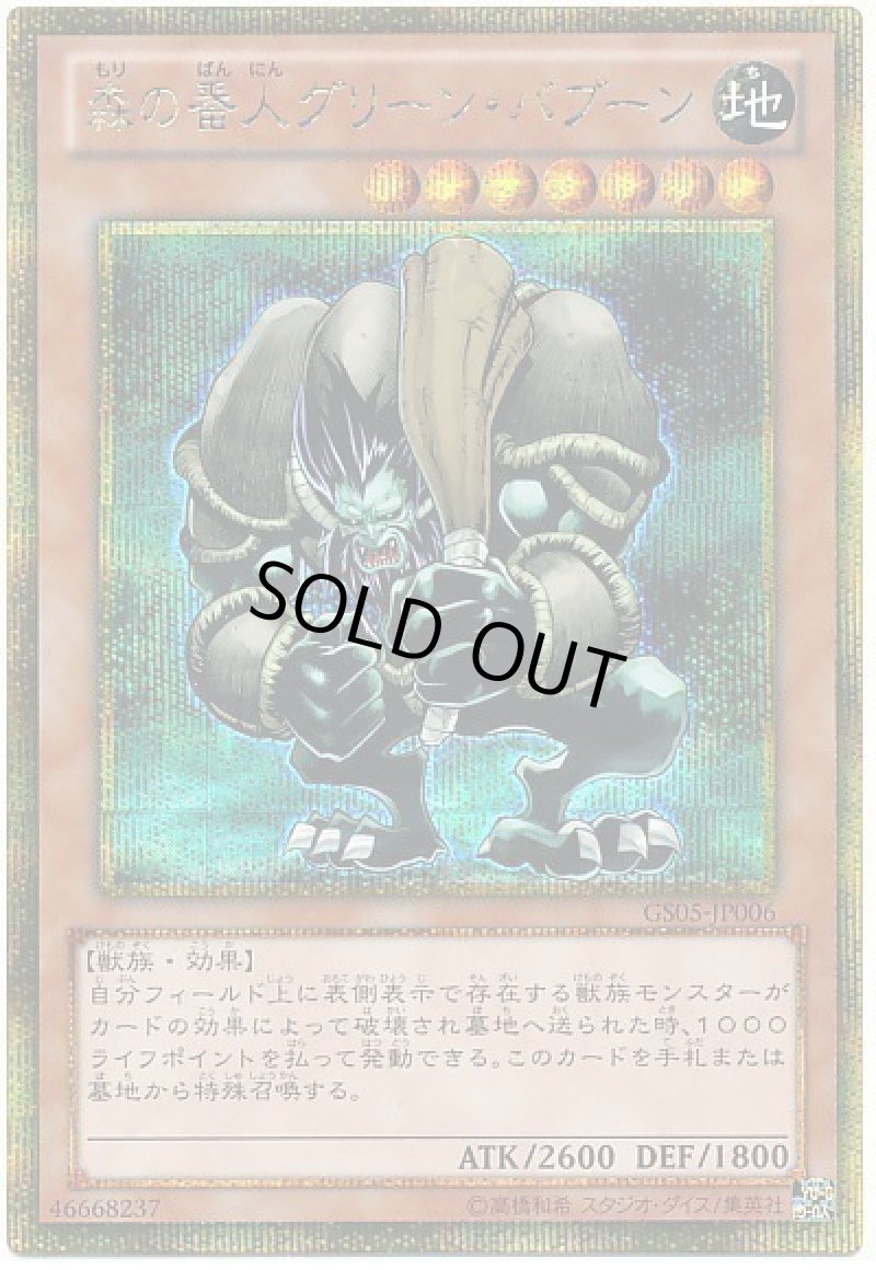 画像1: 〔特価品〕森の番人グリーンバブーン/ゴールドシークレット【モンスター】《GS05-JP006》 (1)