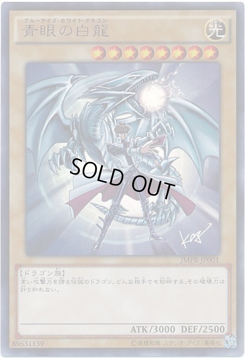 画像1: 〔特価品〕青眼の白龍/ウルトラ【モンスター】《JMPR-JP001》 (1)