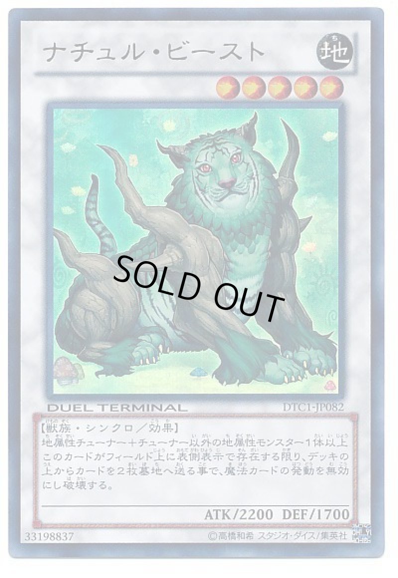 画像1: 〔特価品〕ナチュルビースト/ウルトラ【シンクロ】《DTC1-JP082》 (1)