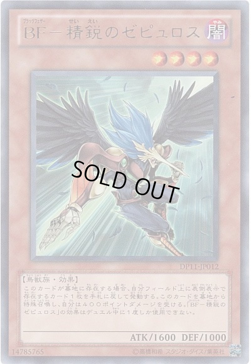 画像1: 〔特価品〕BF精鋭のゼピュロス/ウルトラ【モンスター】《DP11-JP012》 (1)