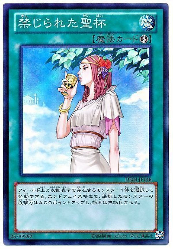 特価品〕禁じられた聖杯/スーパー【魔法】《DE03-JP148》 きんぎられた