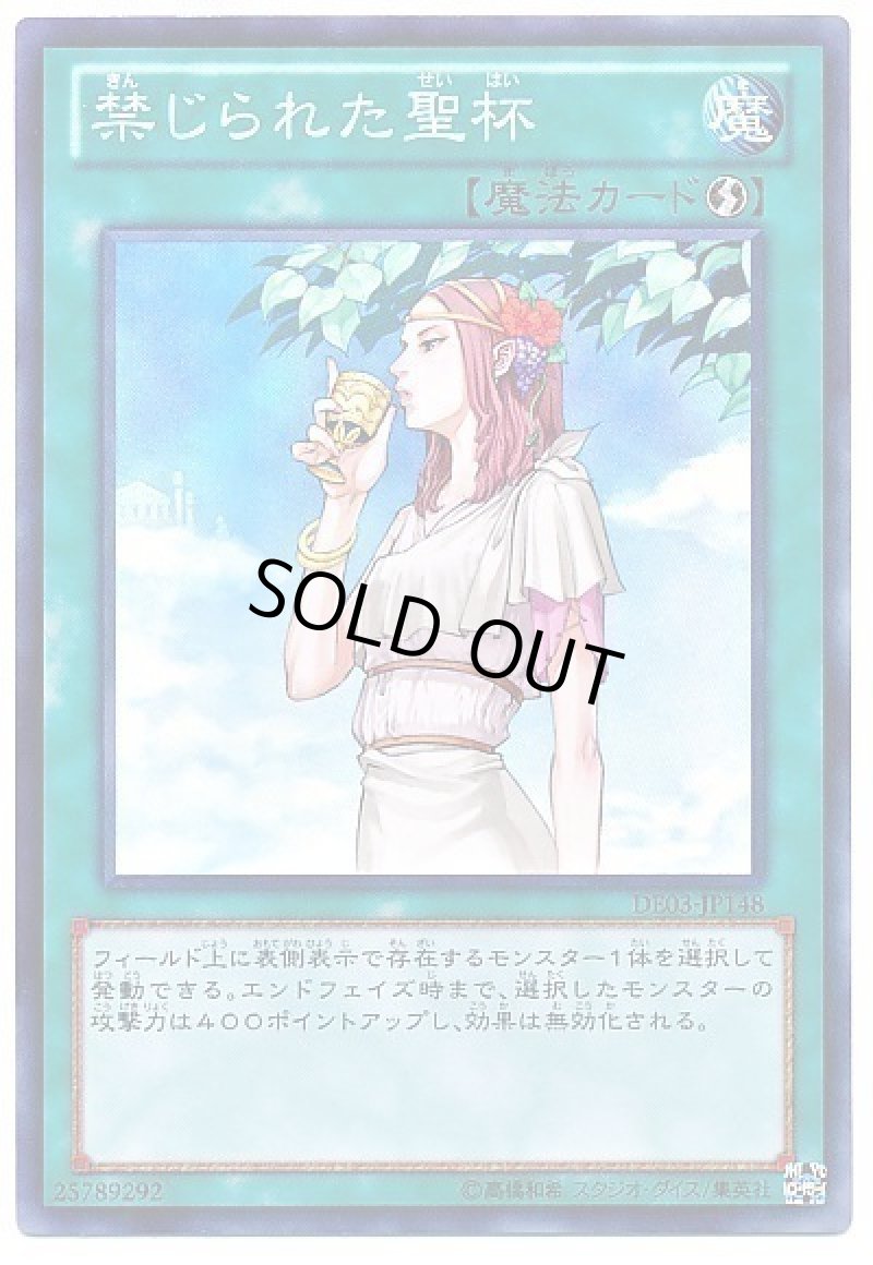 画像1: 〔特価品〕禁じられた聖杯/スーパー【魔法】《DE03-JP148》 (1)