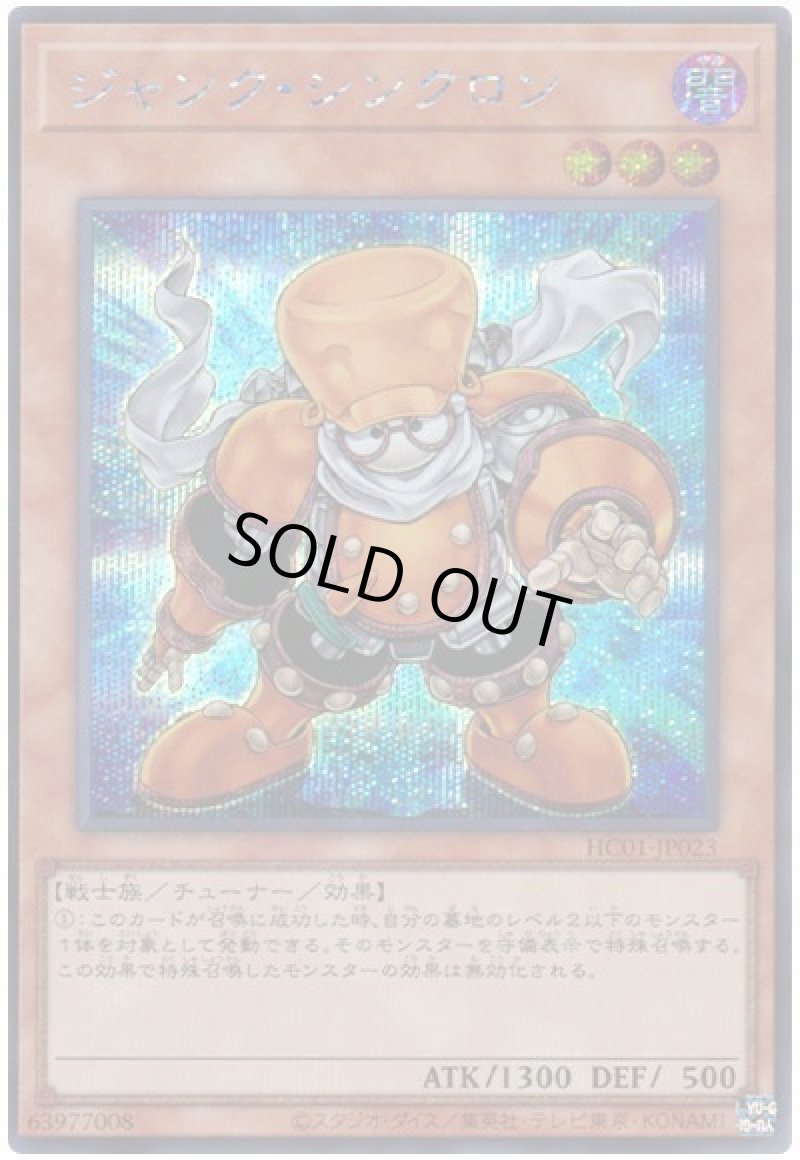 画像1: 〔特価品〕ジャンク・シンクロン/シークレット【モンスター】《HC01-JP023》 (1)