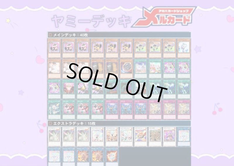 画像1: 【デッキ販売】ヤミーデッキ (1)