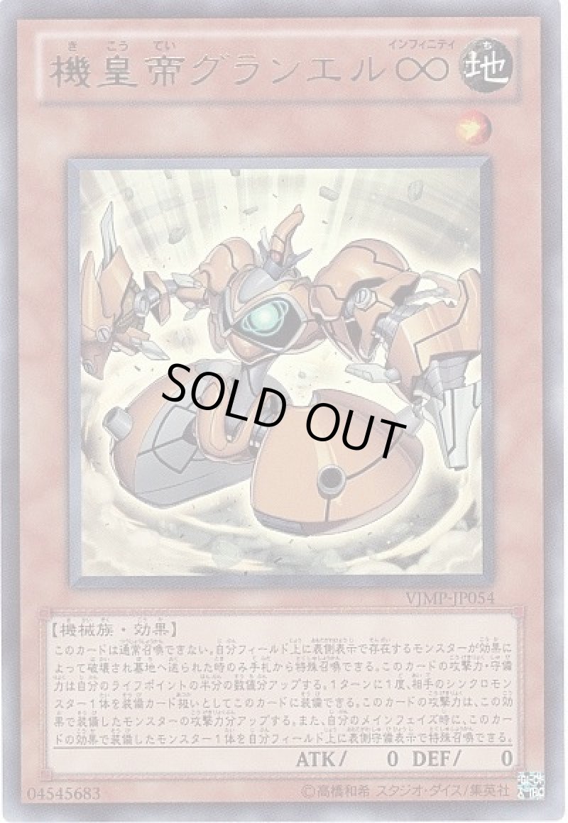 画像1: 〔特価品〕機皇帝グランエル∞/ウルトラ【モンスター】《VJMP-JP054》 (1)