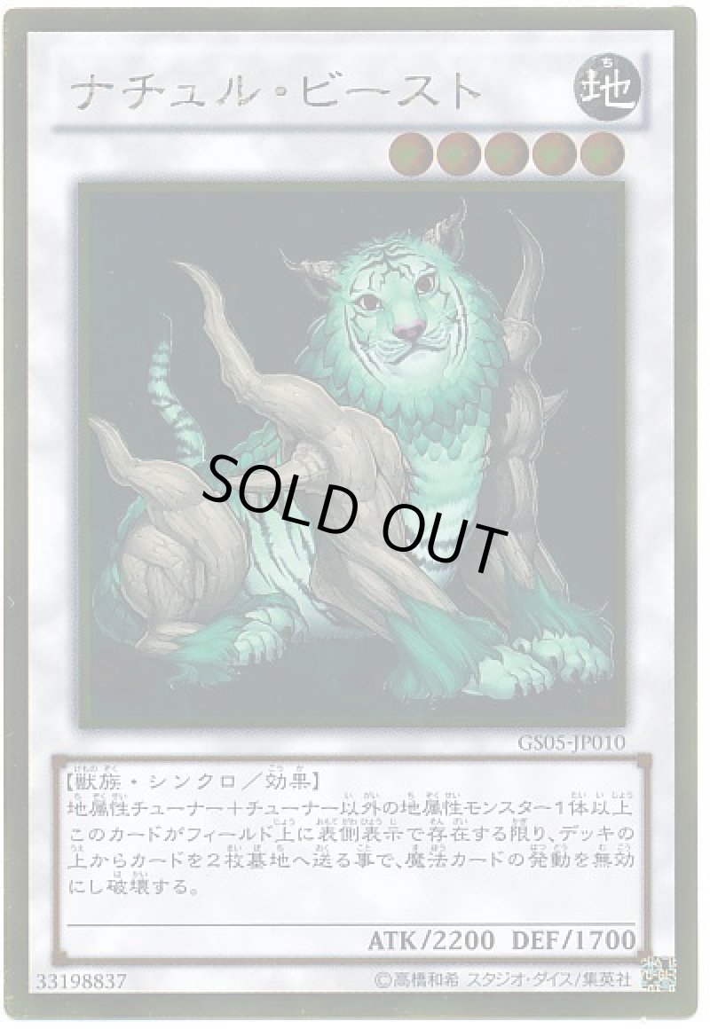画像1: 〔特価品〕ナチュルビースト/ゴールド【シンクロ】《GS05-JP010》 (1)